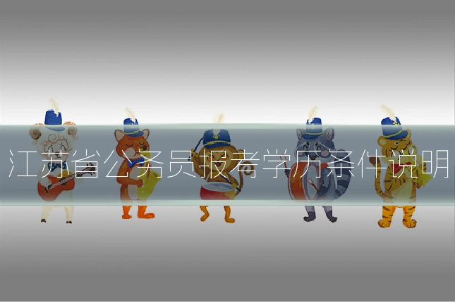 江苏省公务员报考学历条件说明