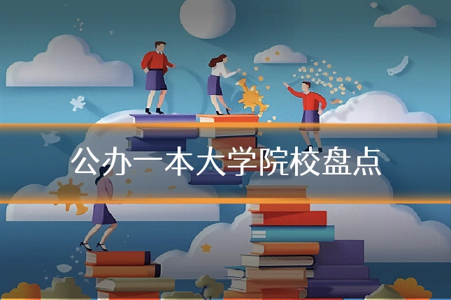 公办一本大学院校盘点