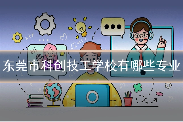 东莞市科创技工学校有哪些专业