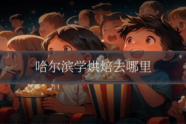 哈尔滨学烘焙去哪里