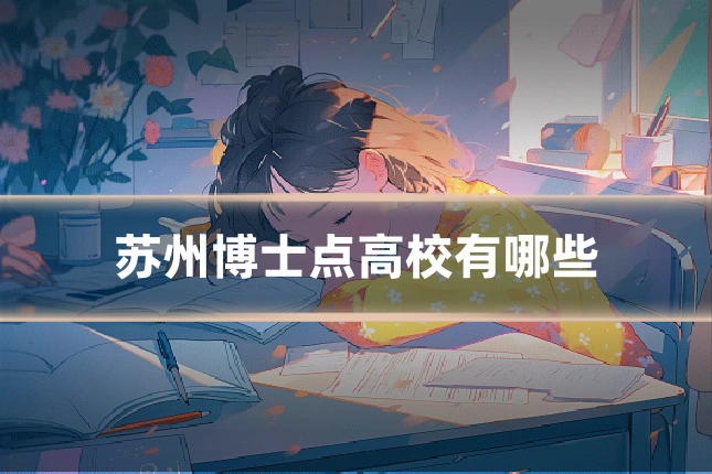 苏州博士点高校有哪些