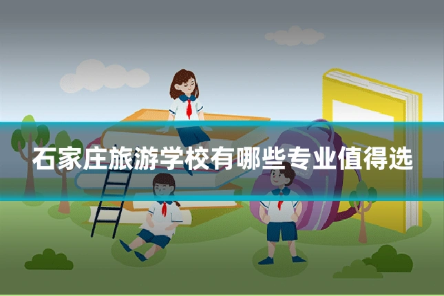 石家庄旅游学校有哪些专业值得选