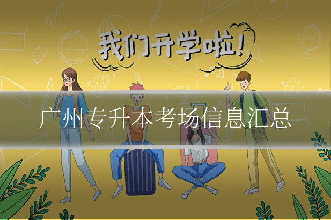 广州专升本考场信息汇总