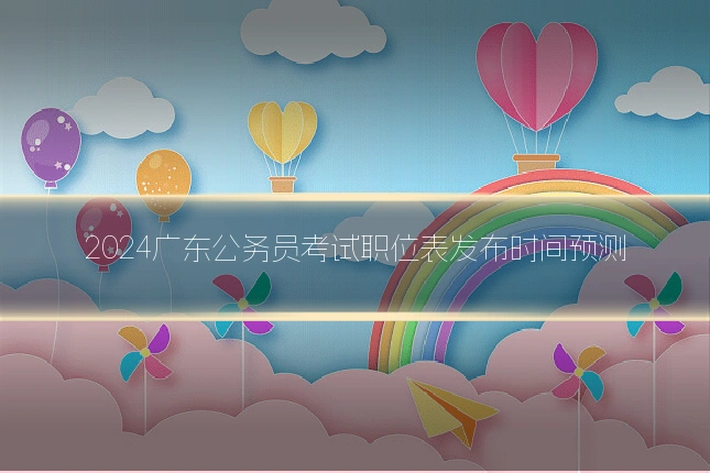 2024广东公务员考试职位表发布时间预测