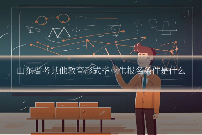 山东省考其他教育形式毕业生报名条件是什么
