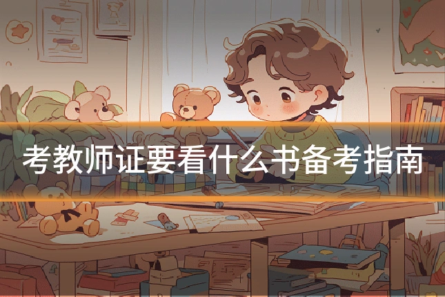 考教师证要看什么书备考指南