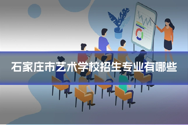 石家庄市艺术学校招生专业有哪些