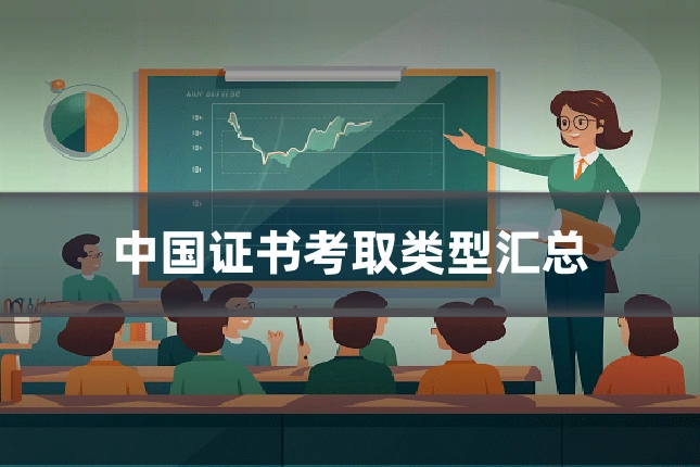 中国证书考取类型汇总