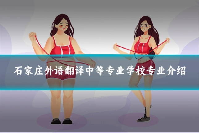 石家庄外语翻译中等专业学校专业介绍