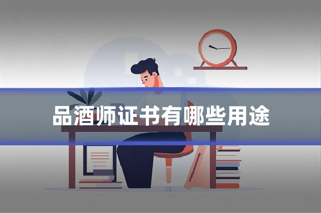 品酒师证书有哪些用途