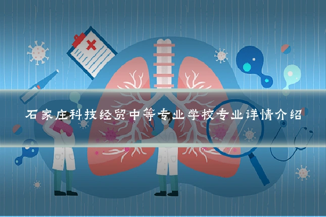 石家庄科技经贸中等专业学校专业详情介绍
