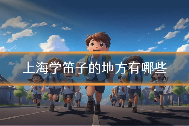 上海学笛子的地方有哪些