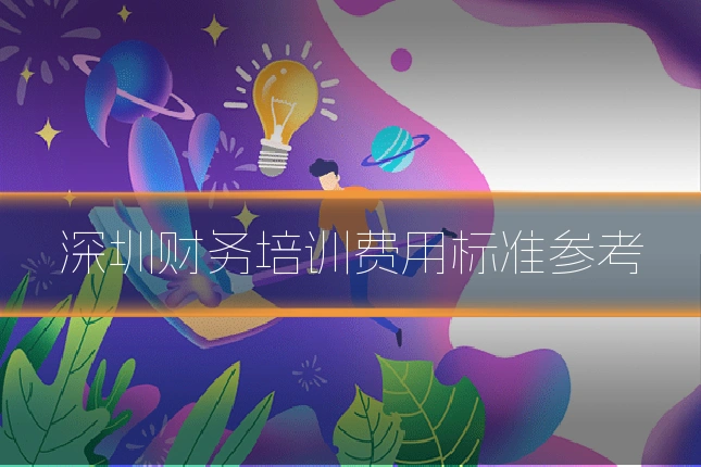 深圳财务培训费用标准参考