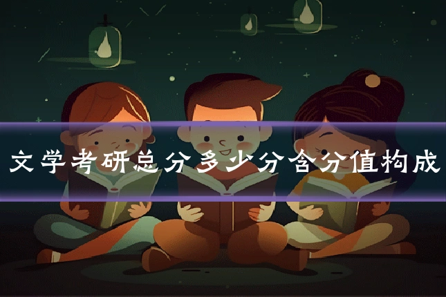 文学考研总分多少分含分值构成