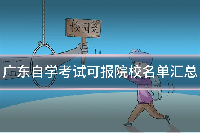 广东自学考试可报院校名单汇总