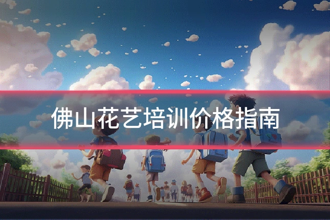 佛山花艺培训价格指南