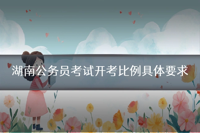 湖南公务员考试开考比例具体要求