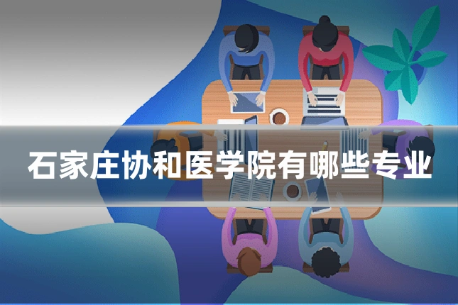 石家庄协和医学院有哪些专业