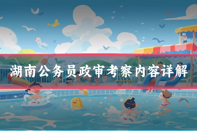 湖南公务员政审考察内容详解