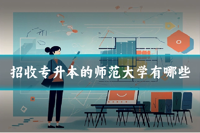 招收专升本的师范大学有哪些