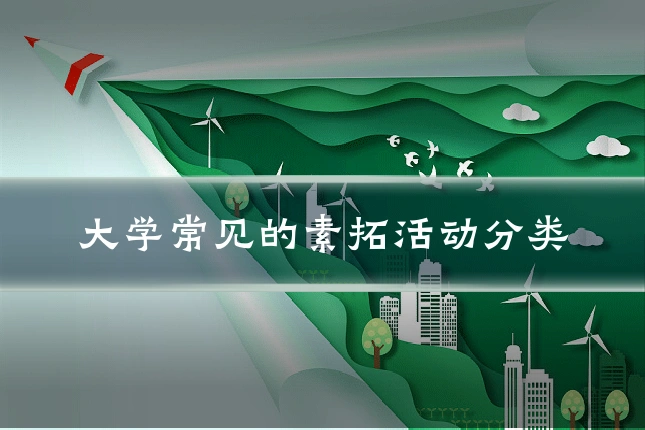 大学常见的素拓活动分类