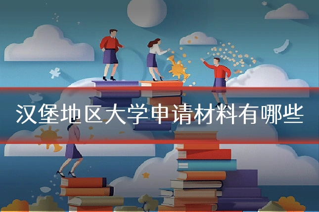 汉堡地区大学申请材料有哪些