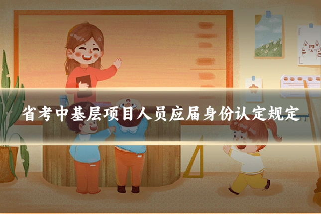 省考中基层项目人员应届身份认定规定