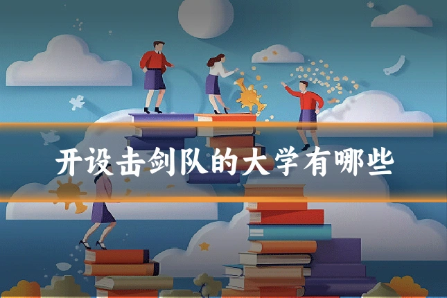 开设击剑队的大学有哪些