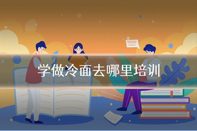 学做冷面去哪里培训