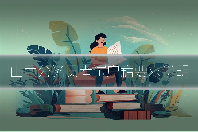 山西公务员考试户籍要求说明