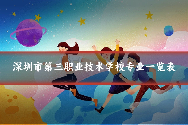 深圳市第三职业技术学校专业一览表