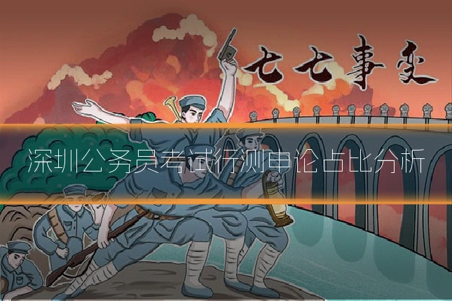 深圳公务员考试行测申论占比分析