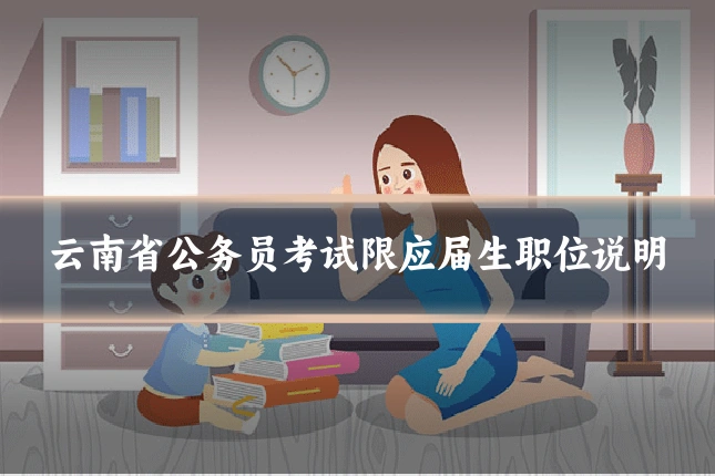 云南省公务员考试限应届生职位说明