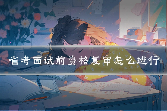 省考面试前资格复审怎么进行