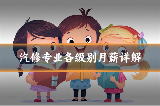 汽修专业各级别月薪详解