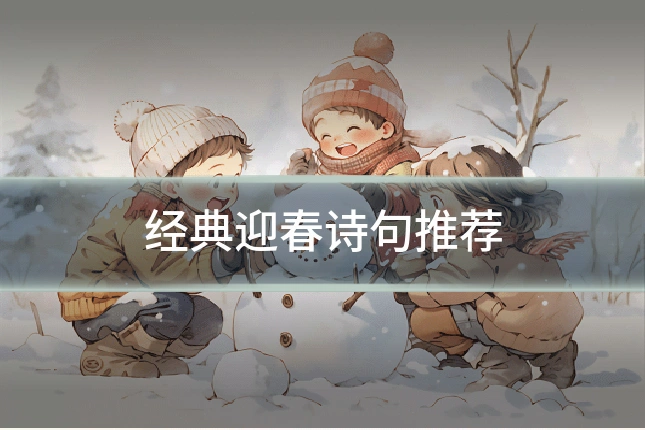 经典迎春诗句推荐