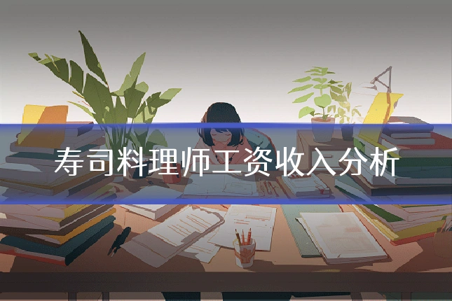 寿司料理师工资收入分析