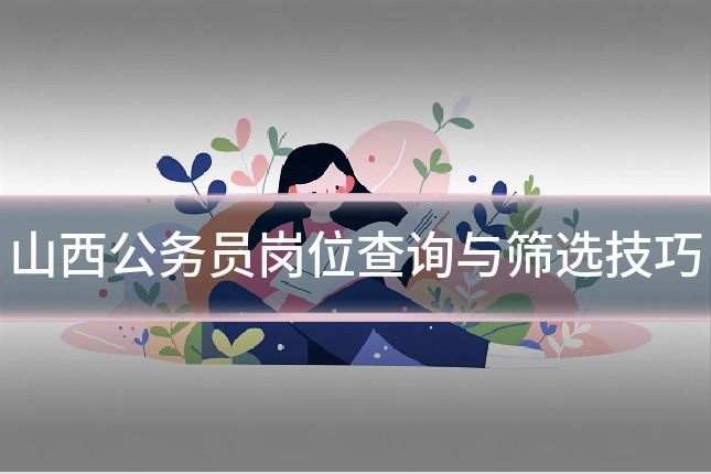 山西公务员岗位查询与筛选技巧