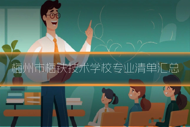 梅州市梅铁技术学校专业清单汇总