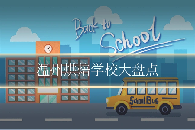 温州烘焙学校大盘点