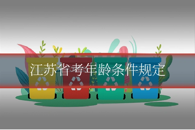 江苏省考年龄条件规定