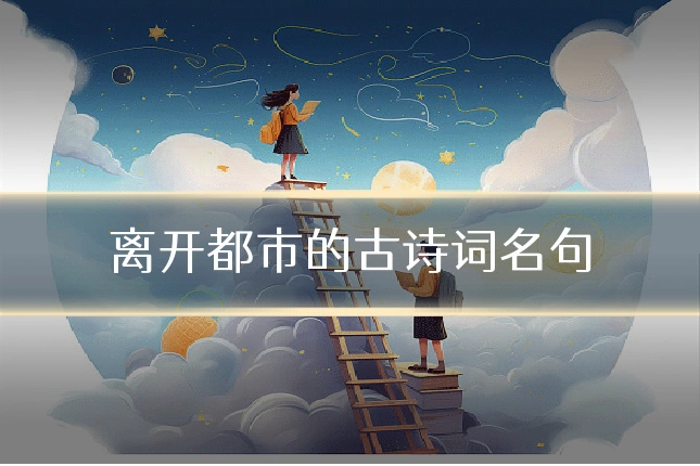 离开都市的古诗词名句