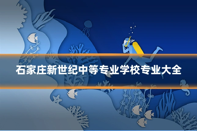 石家庄新世纪中等专业学校专业大全