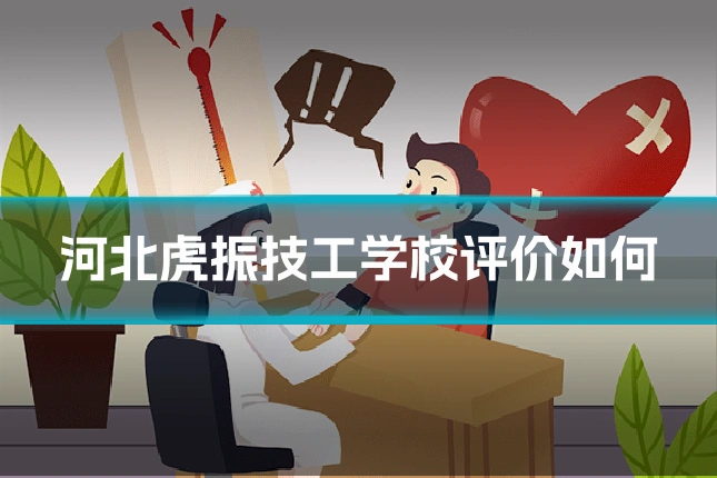 河北虎振技工学校评价如何