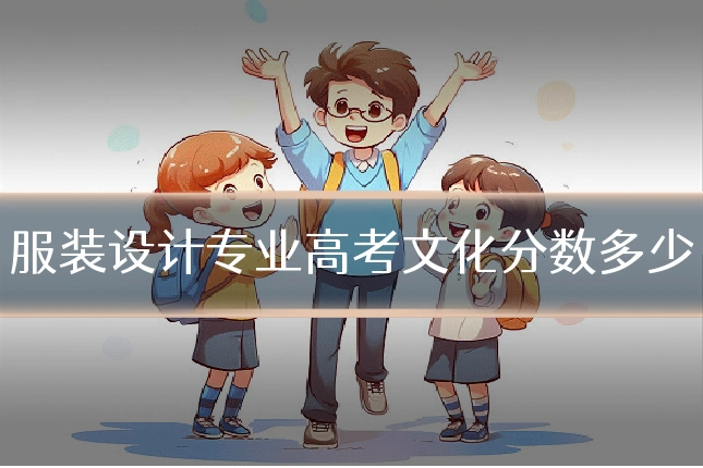服装设计专业高考文化分数多少
