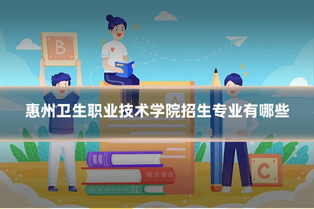 惠州卫生职业技术学院招生专业有哪些