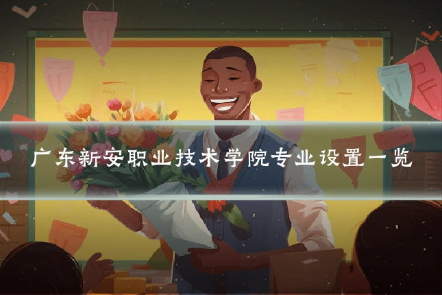 广东新安职业技术学院专业设置一览