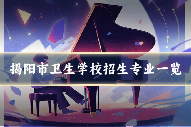揭阳市卫生学校招生专业一览