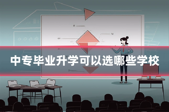 中专毕业升学可以选哪些学校