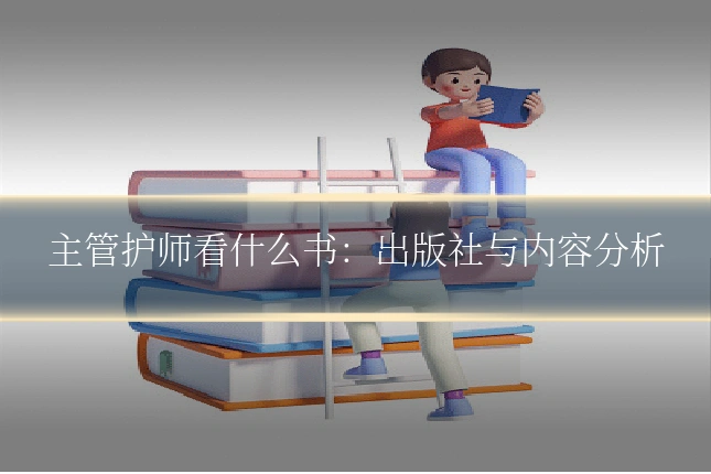 主管护师看什么书:出版社与内容分析